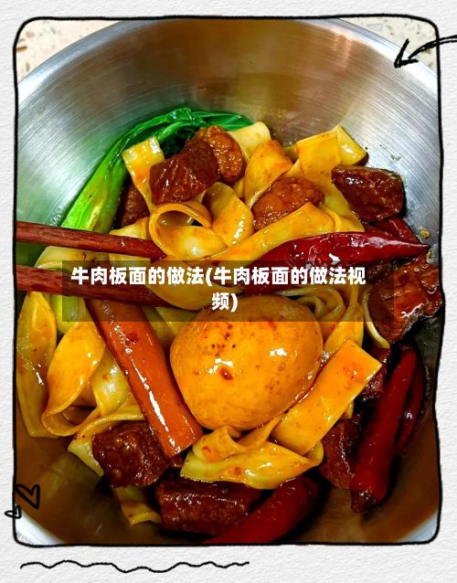 牛肉板面的做法(牛肉板面的做法视频)-第2张图片
