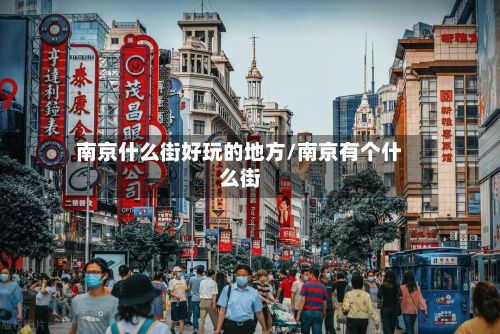 南京什么街好玩的地方/南京有个什么街