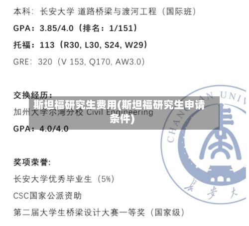 斯坦福研究生费用(斯坦福研究生申请条件)