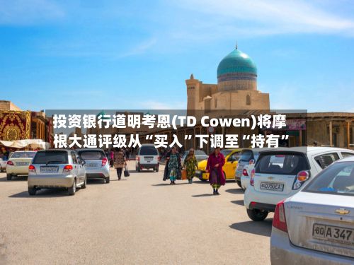 投资银行道明考恩(TD Cowen)将摩根大通评级从“买入”下调至“持有”-第2张图片
