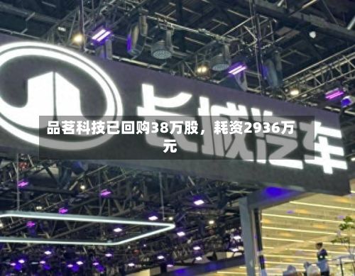 品茗科技已回购38万股，耗资2936万元-第2张图片