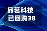 品茗科技已回购38万股	，耗资2936万元-第1张图片
