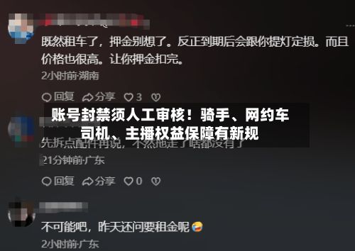 账号封禁须人工审核！骑手	、网约车司机、主播权益保障有新规-第2张图片