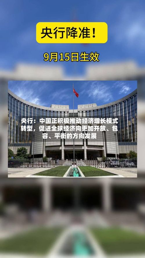央行：中国正积极推动经济增长模式转型，促进全球经济向更加开放、包容	、平衡的方向发展-第3张图片