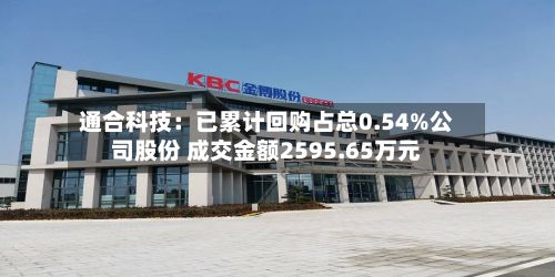 通合科技：已累计回购占总0.54%公司股份 成交金额2595.65万元