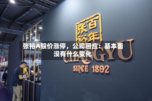 张裕A股价涨停，公司回应：基本面没有什么变化-第3张图片