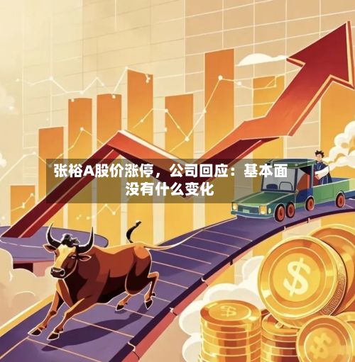 张裕A股价涨停，公司回应：基本面没有什么变化