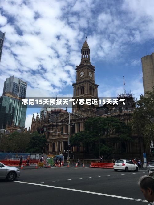 悉尼15天预报天气/悉尼近15天天气