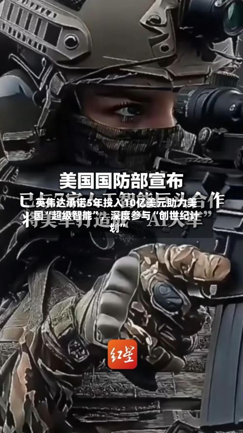 英伟达承诺5年投入10亿美元助力美国“超级智能”，深度参与“创世纪计划”-第1张图片
