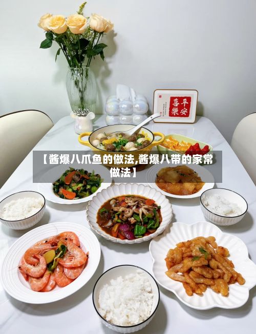 【酱爆八爪鱼的做法,酱爆八带的家常做法】-第2张图片