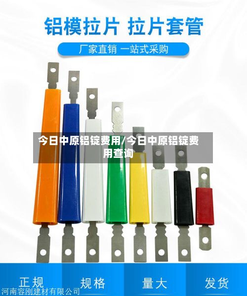 今日中原铝锭费用/今日中原铝锭费用查询