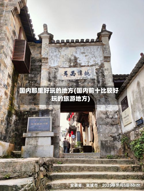 国内那里好玩的地方(国内前十比较好玩的旅游地方)