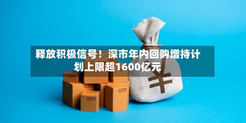释放积极信号！深市年内回购增持计划上限超1600亿元-第2张图片
