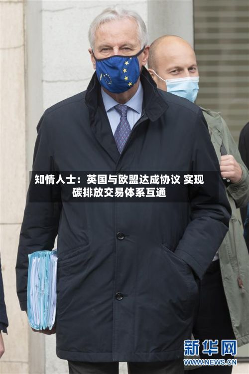 知情人士：英国与欧盟达成协议 实现碳排放交易体系互通-第2张图片