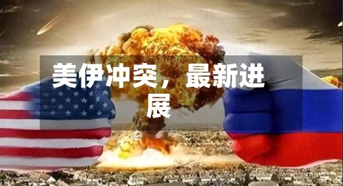 美伊冲突，最新进展-第2张图片