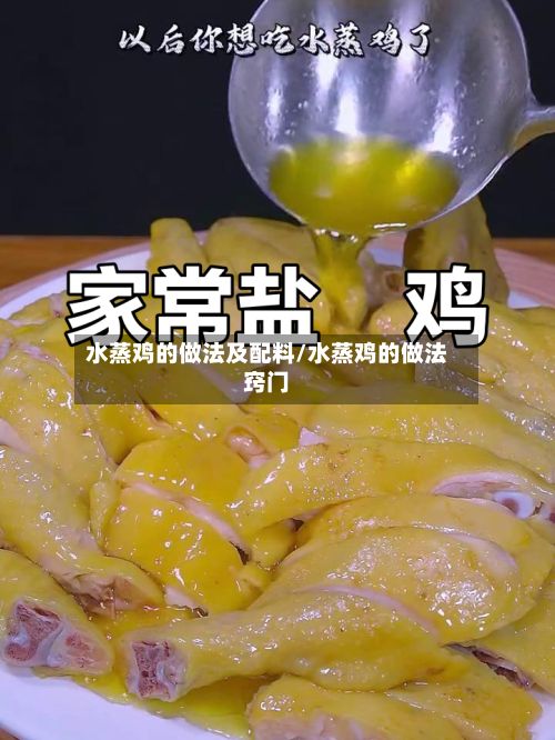 水蒸鸡的做法及配料/水蒸鸡的做法窍门
