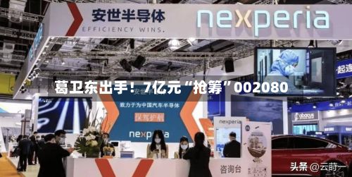 葛卫东出手！7亿元“抢筹”002080-第1张图片