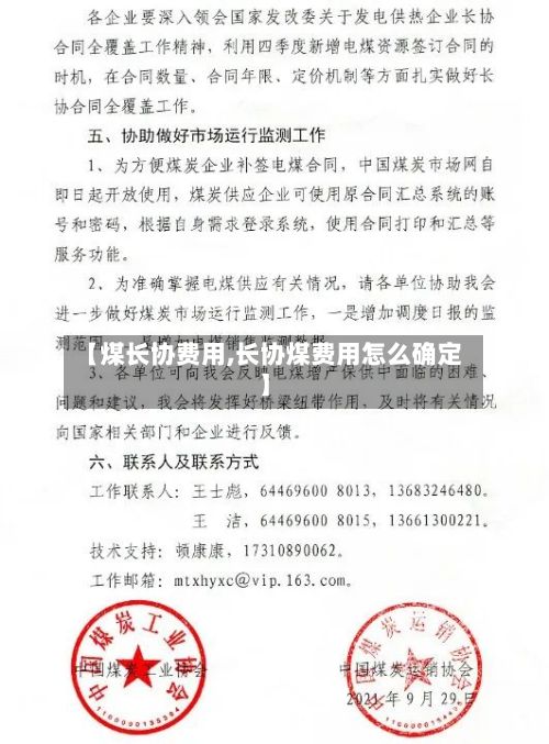 【煤长协费用,长协煤费用怎么确定】