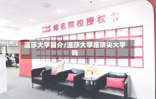 温莎大学简介/温莎大学是顶尖大学吗