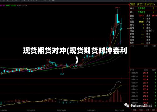 现货期货对冲(现货期货对冲套利)-第2张图片