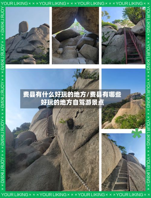 费县有什么好玩的地方/费县有哪些好玩的地方自驾游景点