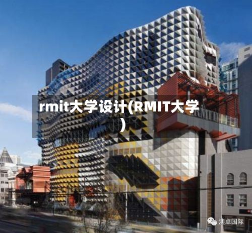 rmit大学设计(RMIT大学)-第3张图片