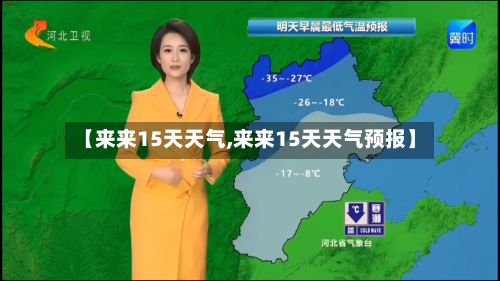 【来来15天天气,来来15天天气预报】-第2张图片