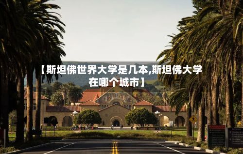 【斯坦佛世界大学是几本,斯坦佛大学在哪个城市】