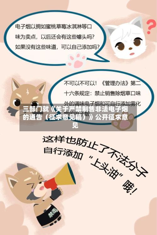 三部门就《关于严禁制售非法电子烟的通告（征求意见稿）》公开征求意见