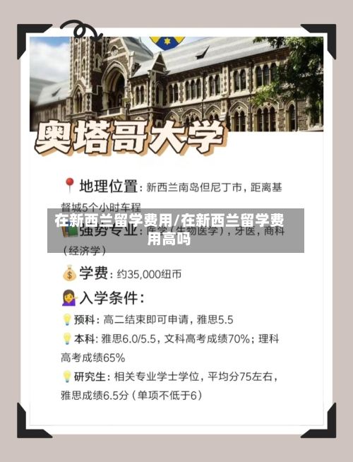 在新西兰留学费用/在新西兰留学费用高吗