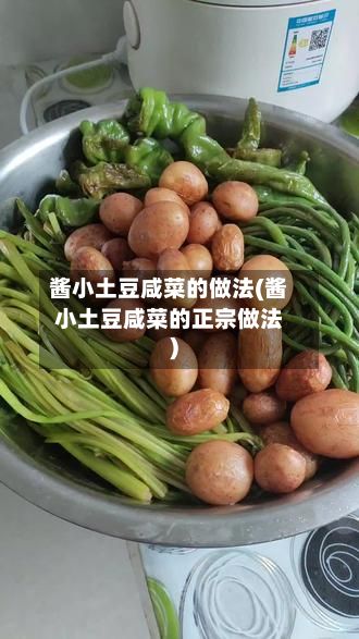 酱小土豆咸菜的做法(酱小土豆咸菜的正宗做法)