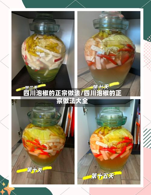 四川泡椒的正宗做法/四川泡椒的正宗做法大全