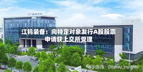 江钨装备：向特定对象发行A股股票申请获上交所受理-第1张图片