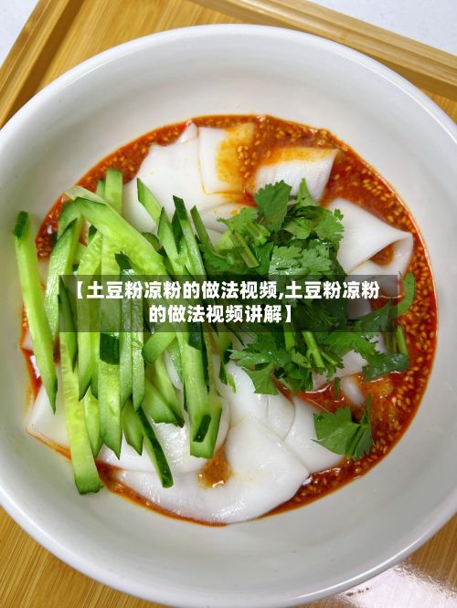 【土豆粉凉粉的做法视频,土豆粉凉粉的做法视频讲解】-第2张图片