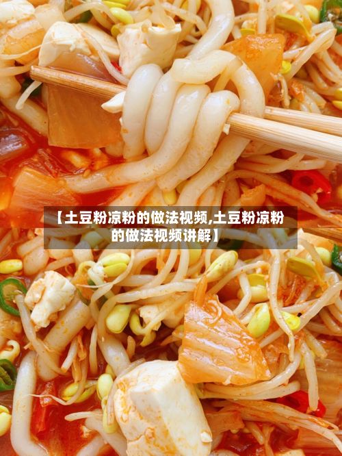 【土豆粉凉粉的做法视频,土豆粉凉粉的做法视频讲解】-第3张图片