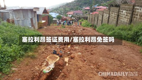 塞拉利昂签证费用/塞拉利昂免签吗
