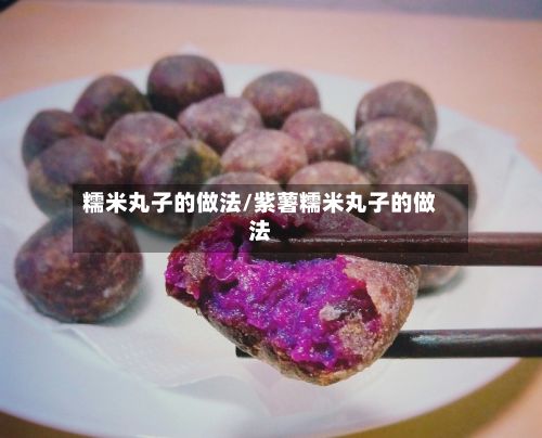 糯米丸子的做法/紫薯糯米丸子的做法