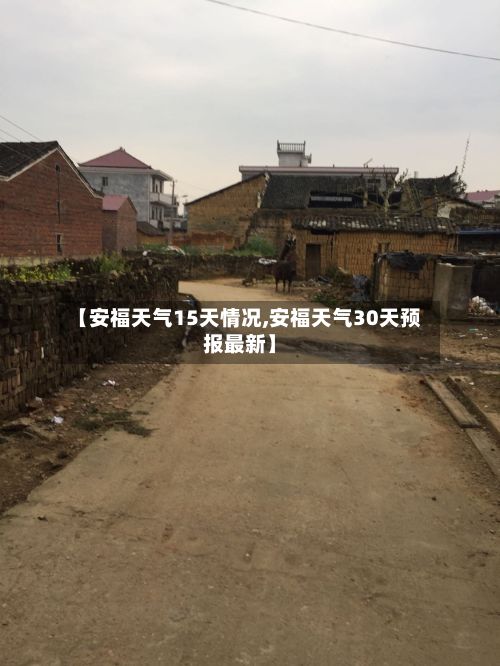 【安福天气15天情况,安福天气30天预报最新】-第2张图片