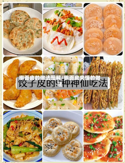 擀面皮的做法图解/擀面皮夹馍的做法