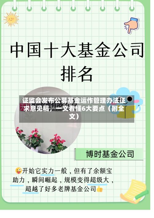 证监会发布公募基金运作管理办法征求意见稿	，一文看懂6大要点（附全文）-第2张图片