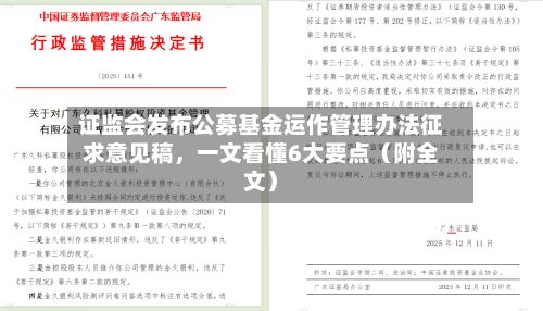 证监会发布公募基金运作管理办法征求意见稿，一文看懂6大要点（附全文）-第3张图片