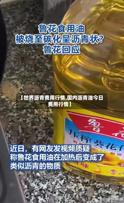 【世界沥青费用行情,国内沥青油今日费用行情】