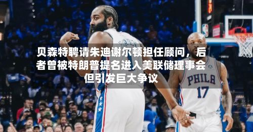 贝森特聘请朱迪谢尔顿担任顾问	，后者曾被特朗普提名进入美联储理事会但引发巨大争议-第2张图片