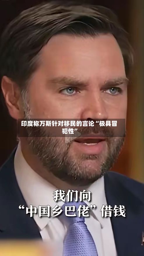 印度称万斯针对移民的言论“极具冒犯性”-第2张图片