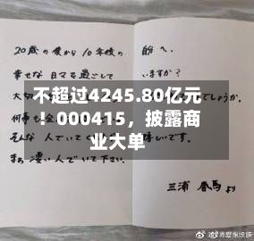不超过4245.80亿元！000415，披露商业大单