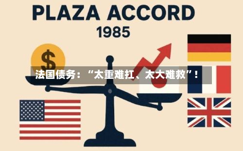 法国债务：“太重难扛、太大难救”！-第2张图片