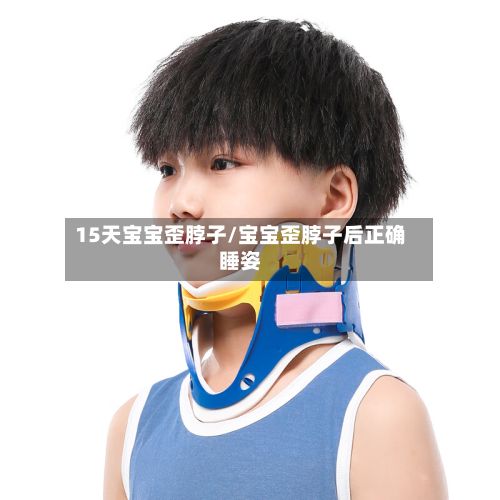 15天宝宝歪脖子/宝宝歪脖子后正确睡姿-第2张图片