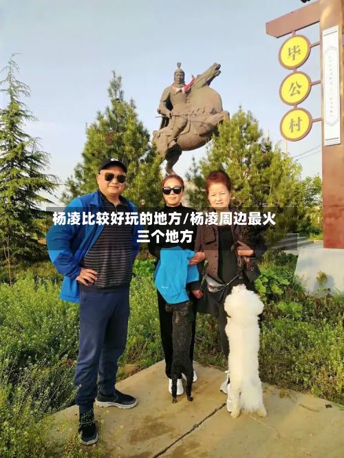 杨凌比较好玩的地方/杨凌周边最火三个地方-第2张图片