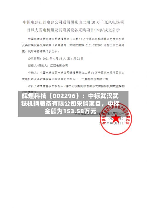 辉煌科技（002296）：中标武汉武铁机辆装备有限公司采购项目，中标金额为153.58万元-第3张图片