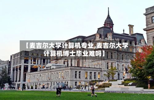 【麦吉尔大学计算机专业,麦吉尔大学计算机博士毕业难吗】